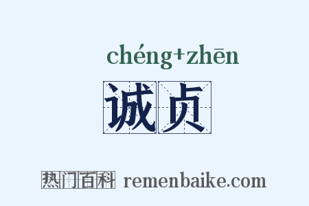 诚贞是什么意思的图片